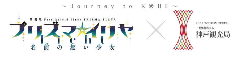 劇場版「Fate/kaleid liner プリズマ☆イリヤ Licht 名前の無い少女」×神戸観光局 コラボ決定！！