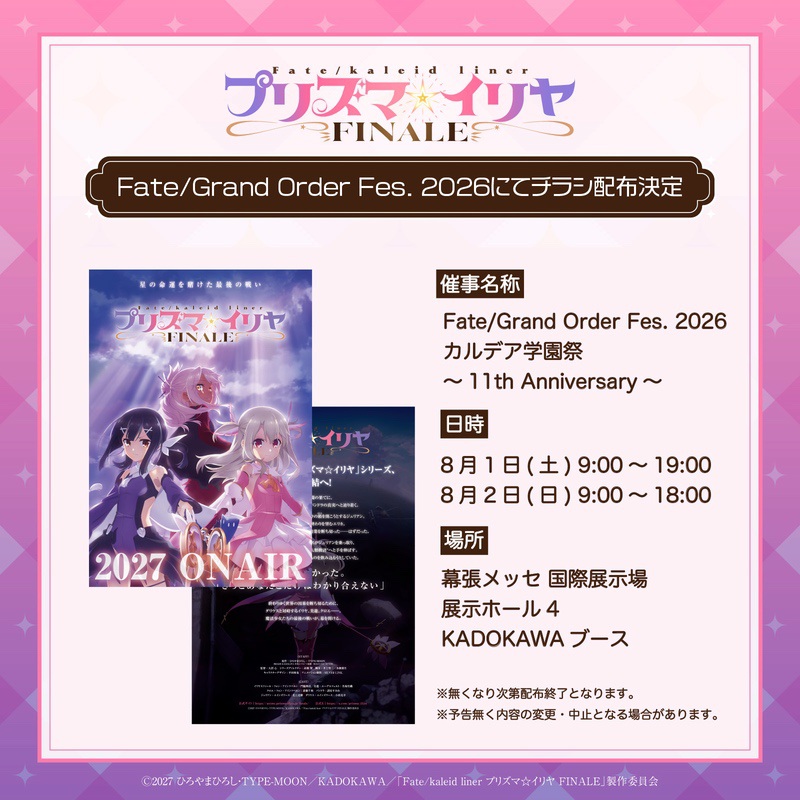 Fate/kaleid liner プリズマ☆イリヤ FINALE』