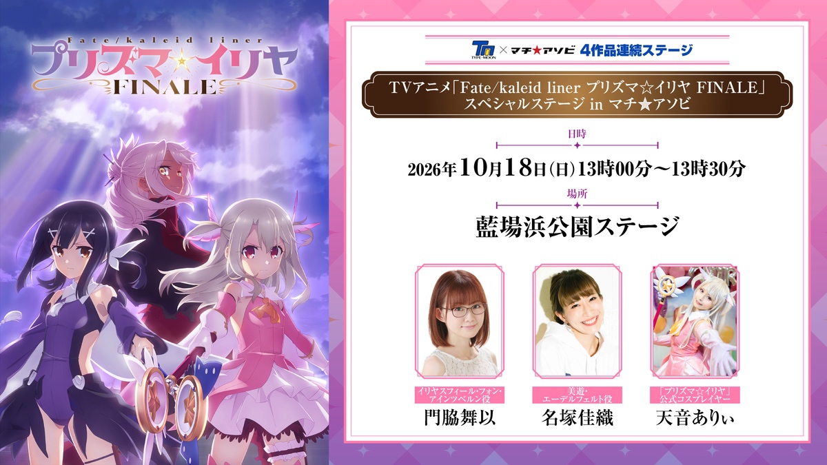 Fate/kaleid liner プリズマ☆イリヤ FINALE』