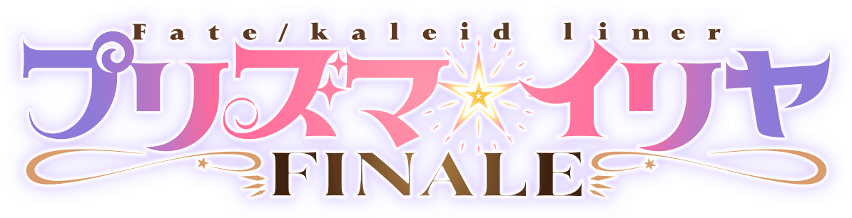 『Fate/kaleid liner プリズマ☆イリヤ FINALE』