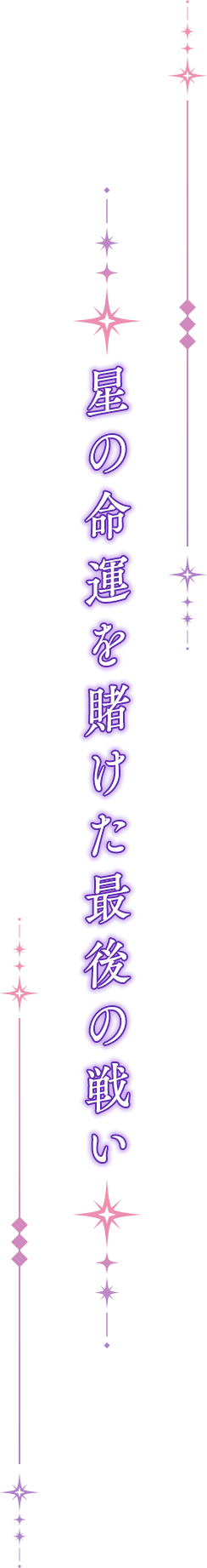 星の終末を賭けた、最後の戦いが始まる