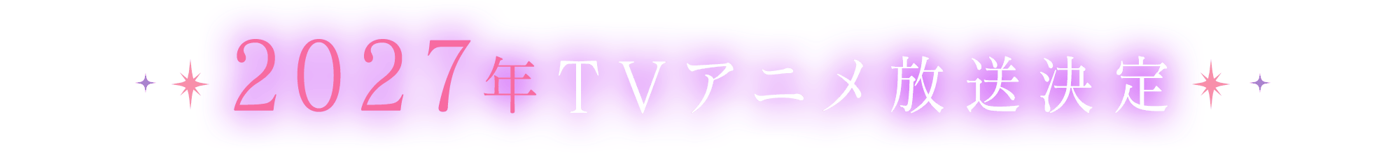 2027年TVアニメ放送決定