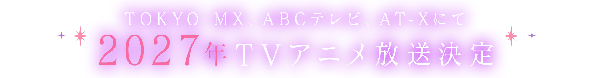 TOKYO MX、ABCテレビ、AT-Xにて 2027年TVアニメ放送決定