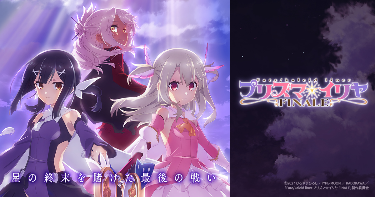 Fate/kaleid liner プリズマ☆イリヤ FINALE』
